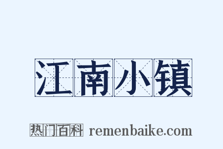江南小镇是什么意思的图片